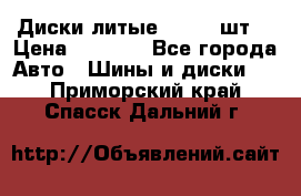 Диски литые R16. 3 шт. › Цена ­ 4 000 - Все города Авто » Шины и диски   . Приморский край,Спасск-Дальний г.